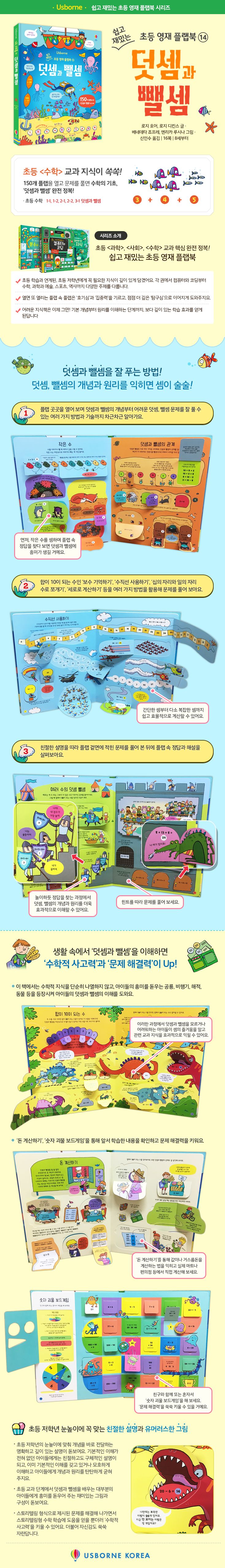 쉽고 재밌는 초등 영재 플랩북 ⑭ 덧셈과 뺄셈