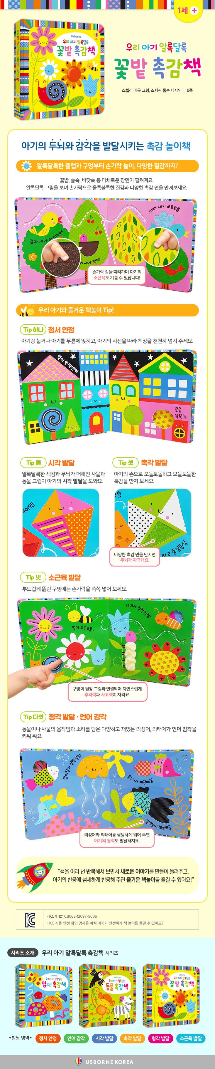 우리 아기 알록달록 꽃밭 촉감책