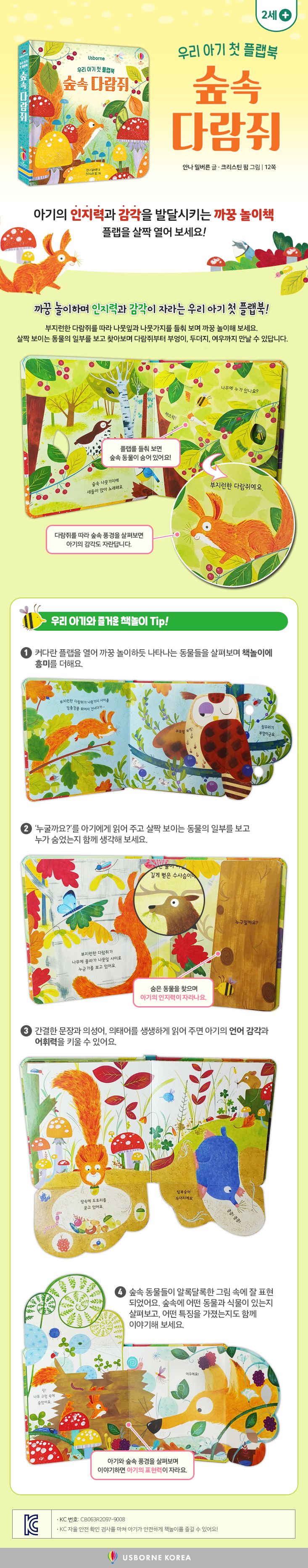 우리 아기 첫 플랩북 숲 속 다람쥐