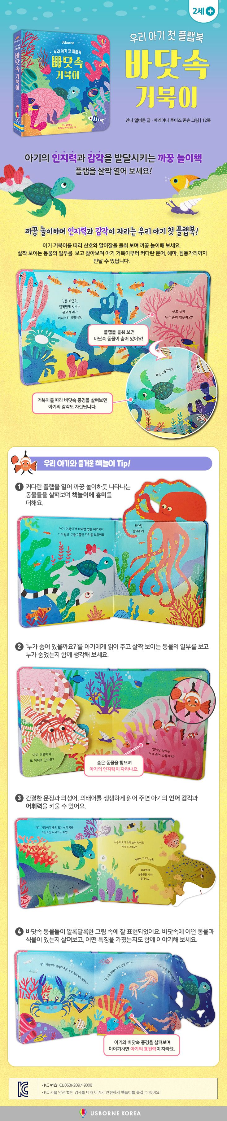 우리 아기 첫 플랩북 바닷속 거북이