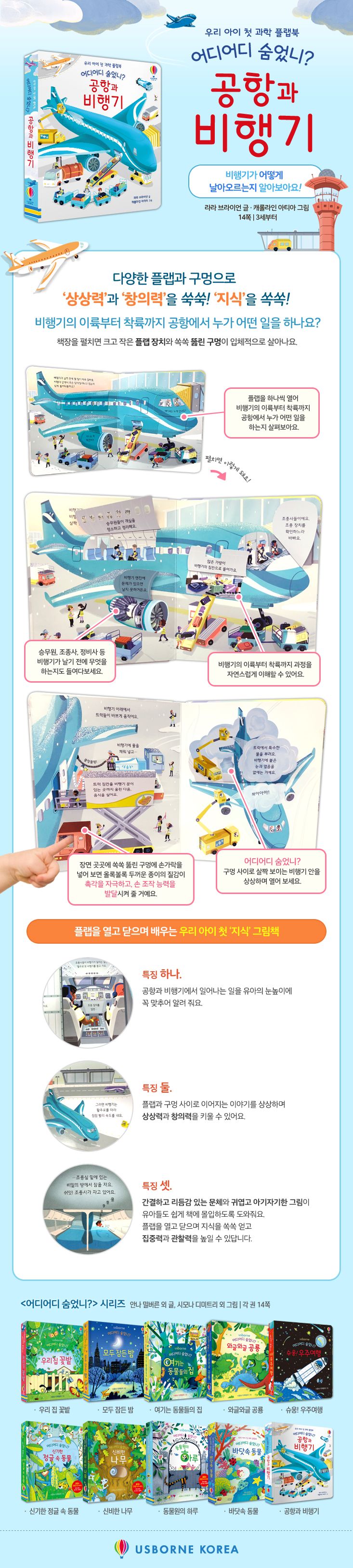 어디어디 숨었니? 공항과 비행기