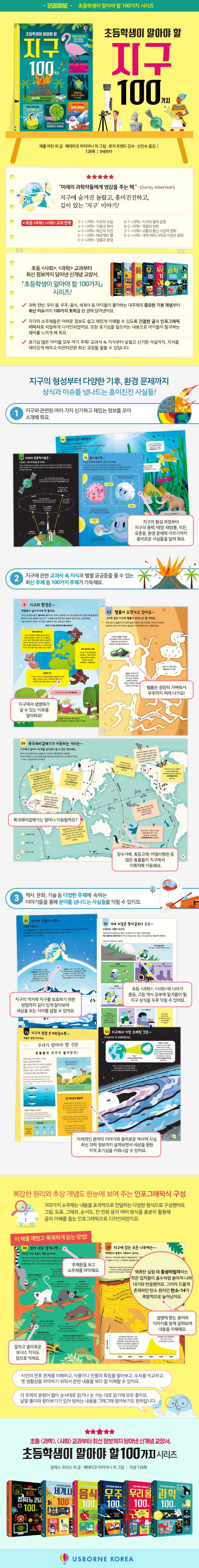 초등학생이 알아야 할 지구 100가지
