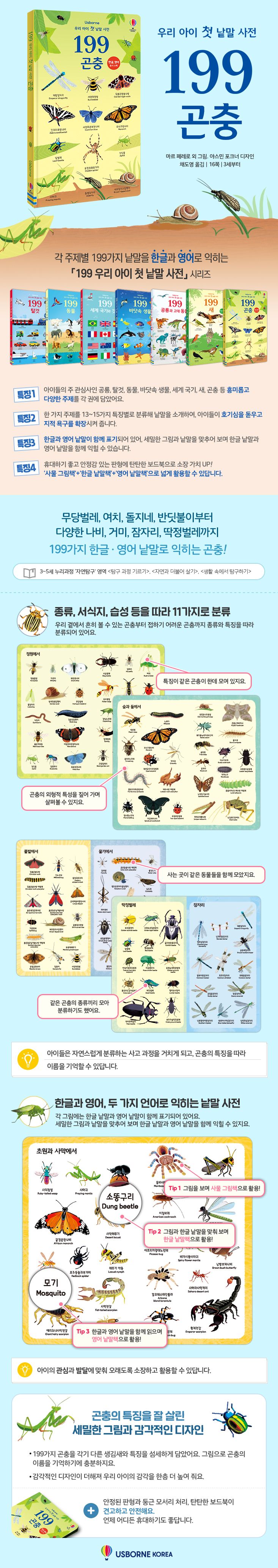 199 우리 아이 첫 낱말 사전 곤충