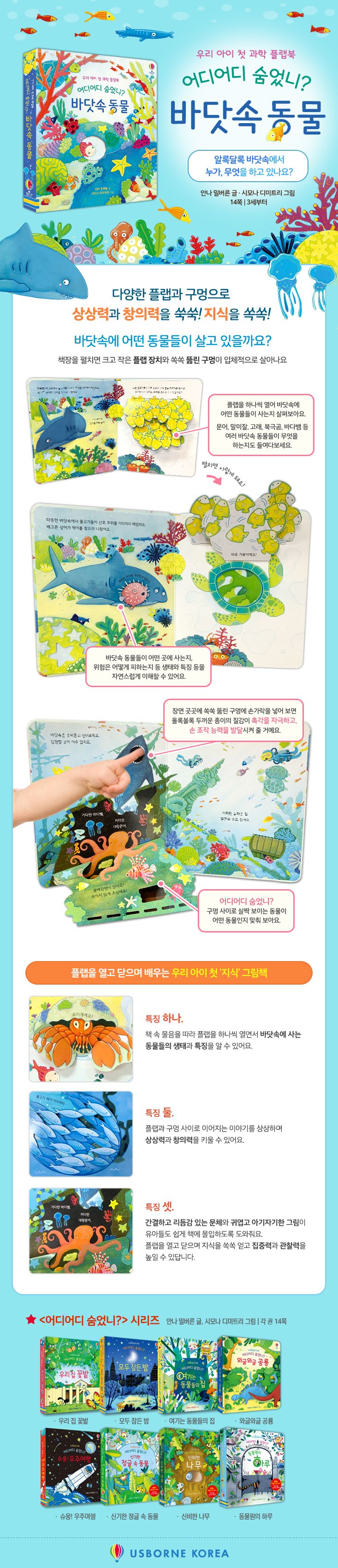 우리 아이 첫 과학 플랩북 어디어디 숨었니? 바닷속 동물