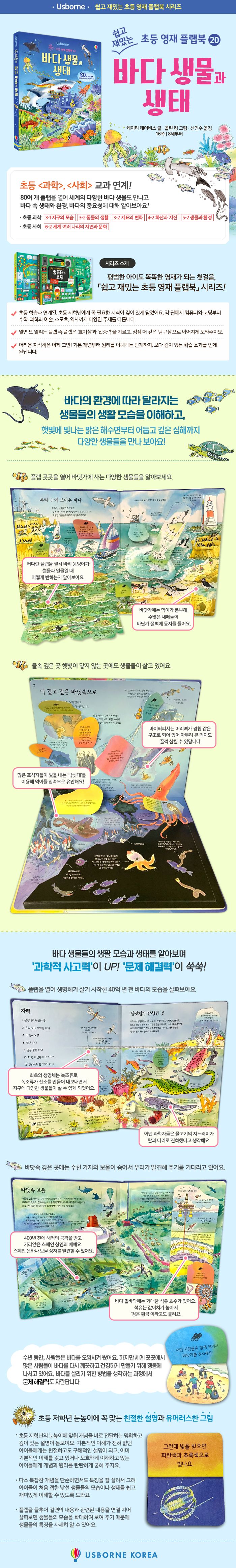 쉽고 재밌는 초등 영재 플랩북 ⑳ 바다 생물과 생태