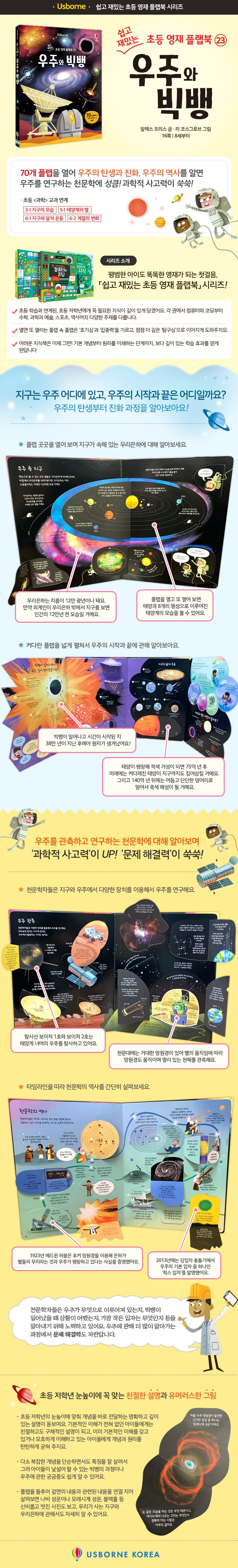 쉽고 재밌는 초등 영재 플랩북 ㉓ 우주와 빅뱅