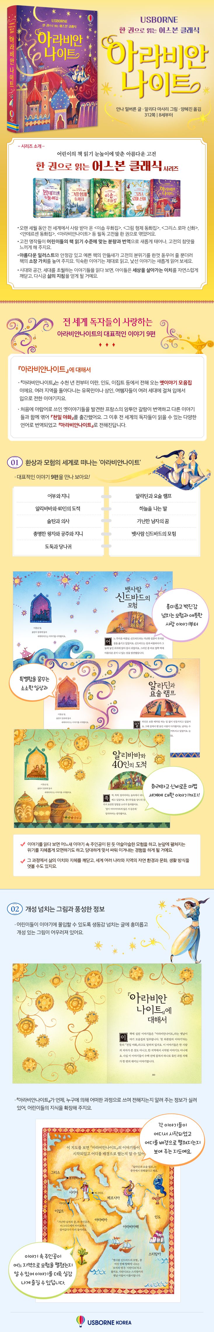 한 권으로 읽는 어스본 클래식 아라비안 나이트