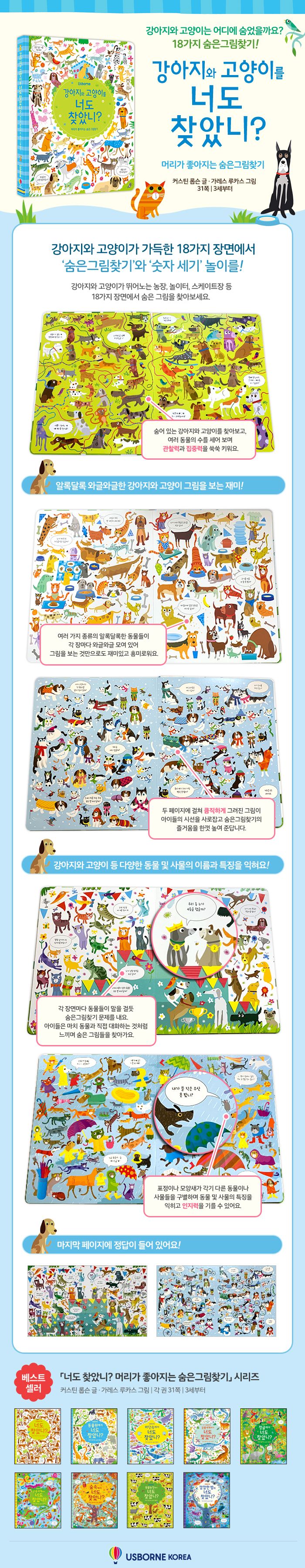 머리가 좋아지는 숨은 그림찾기 강아지와 고양이를 너도 찾았니?