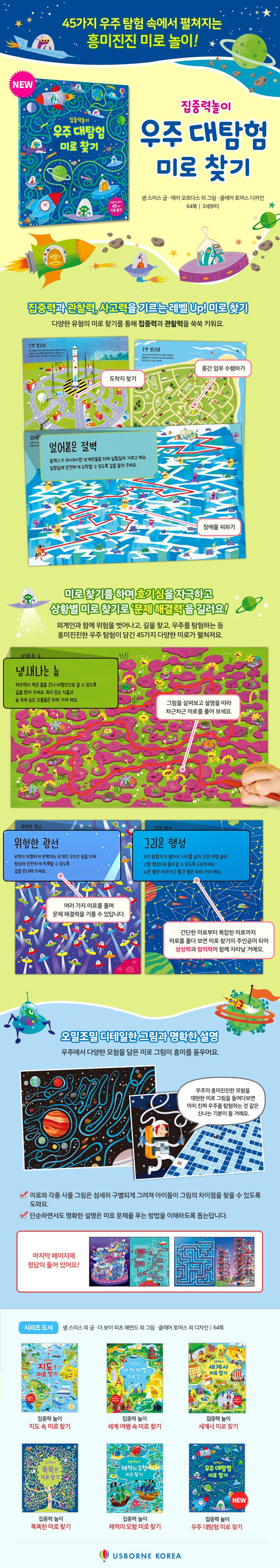 집중력 놀이 우주 대탐험 미로 찾기