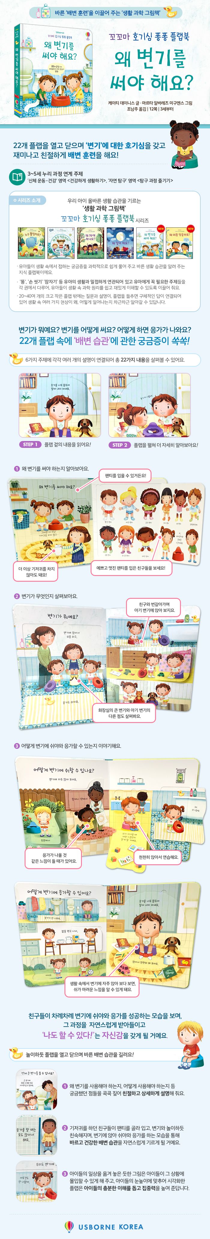 꼬꼬마 호기심 퐁퐁 플랩북 왜 변기를 써야 해요?
