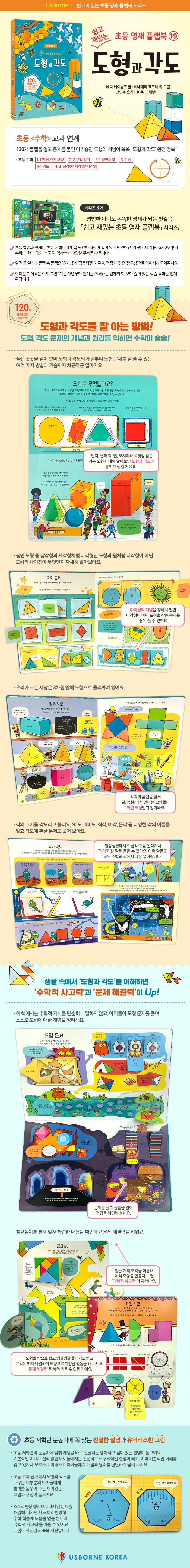 쉽고 재밌는 초등 영재 플랩북 ⑲ 도형과 각도