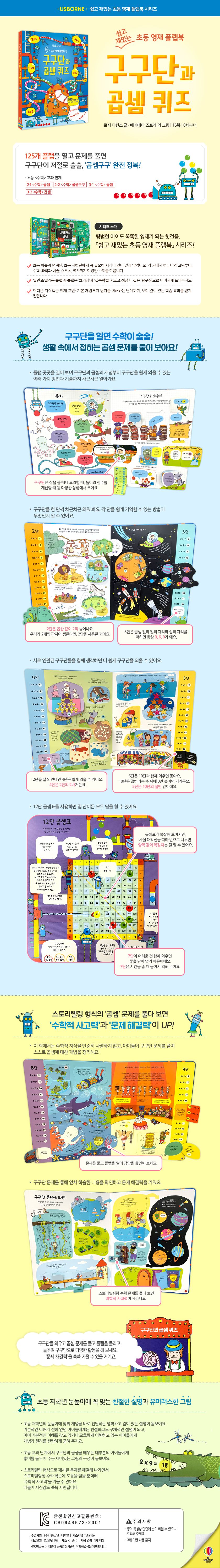 쉽고 재밌는 초등 영재 플랩북 ㉗ 구구단과 곱셈 퀴즈
