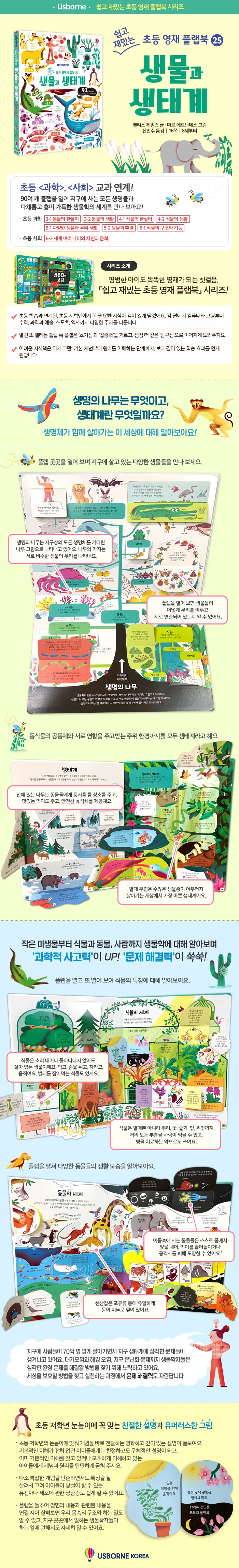 쉽고 재밌는 초등 영재 플랩북 ㉕ 생물과 생태계