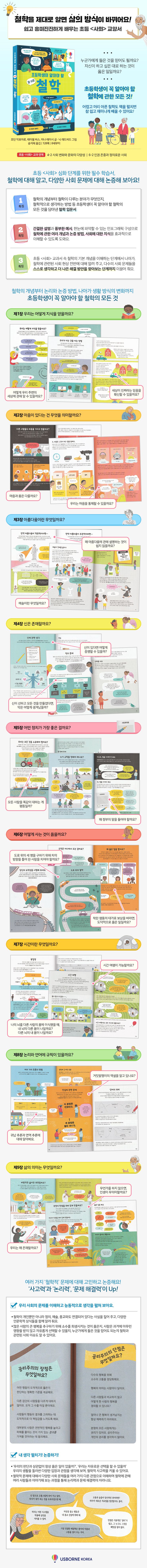 초등학생이 알아야 할 참 쉬운 철학