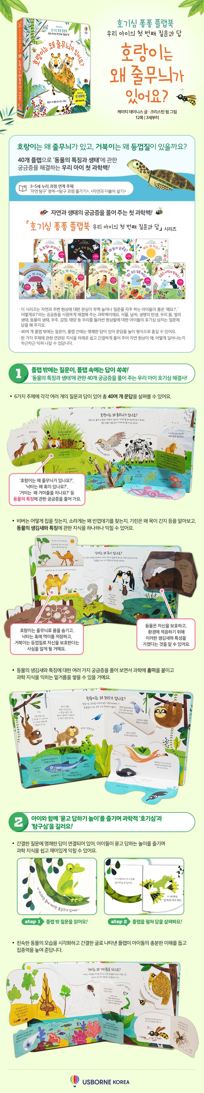 호기심 퐁퐁 플랩북 우리 아이의 첫번째 질문과 답: 호랑이는 왜 줄무늬가 있어요?