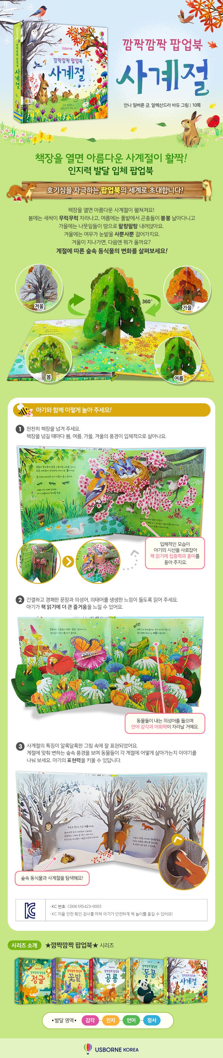 깜짝깜짝 팝업북 사계절