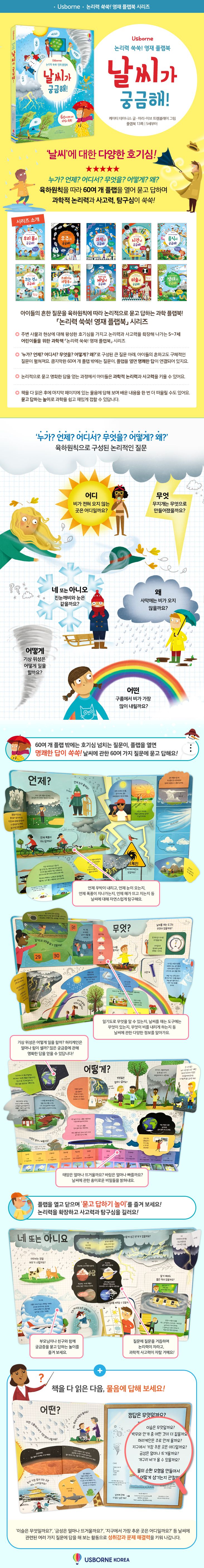 논리력 쑥쑥! 영재플랩북 날씨가 궁금해!