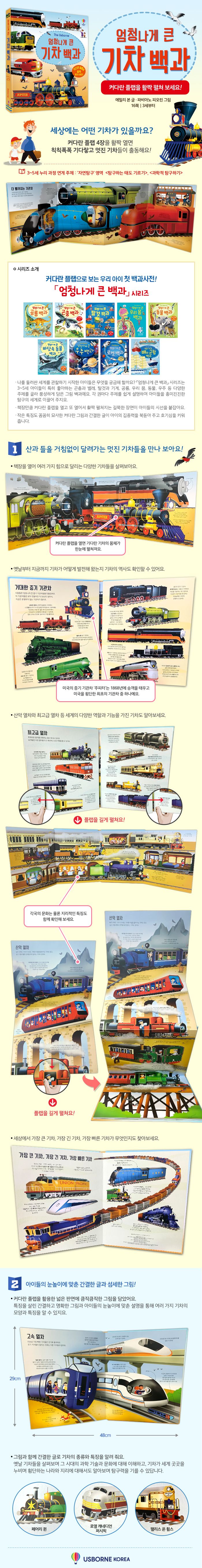 엄청나게 큰 기차 백과