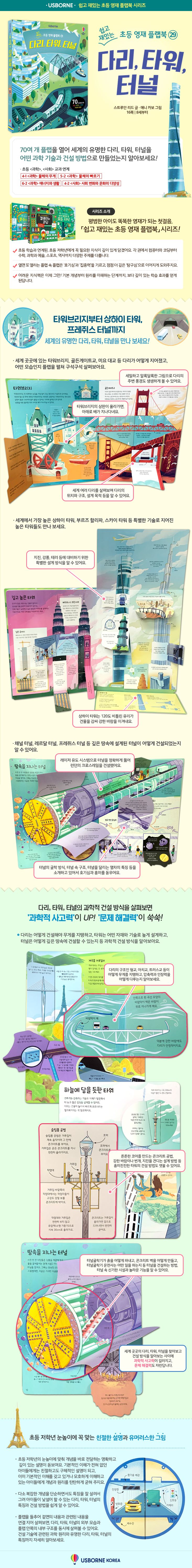 쉽고 재밌는 초등 영재 플랩북 ㉙ 다리, 타워, 터널