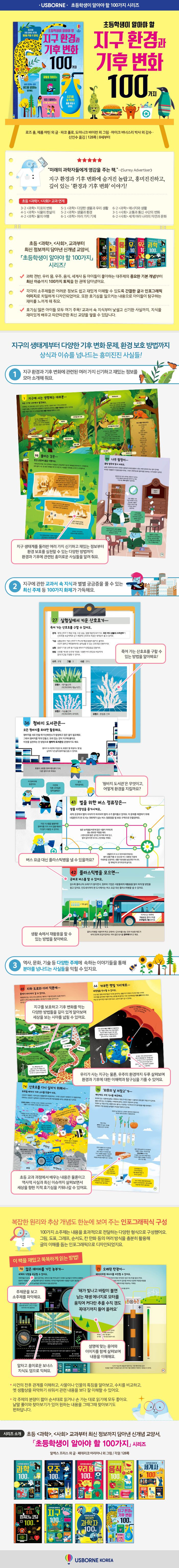 초등학생이 알아야 할 지구 환경과 기후 변화 100가지