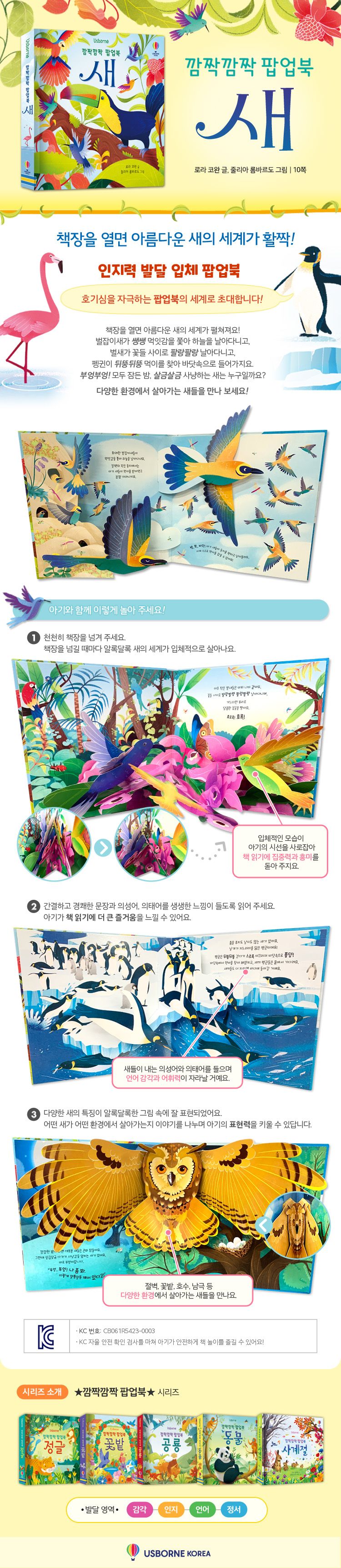 깜짝깜짝 팝업북 새