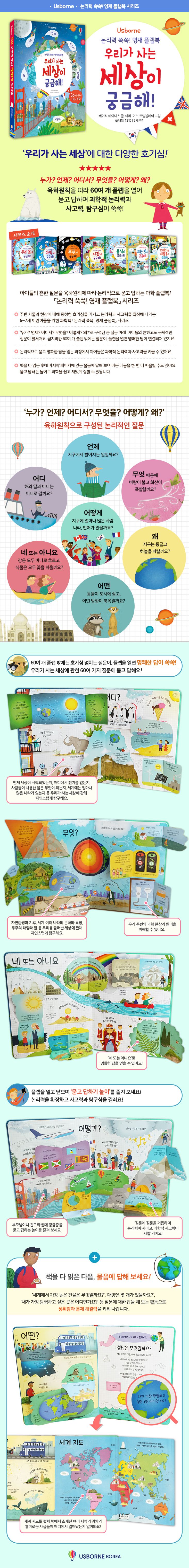 논리력 쑥쑥! 영재플랩북 우리가 사는 세상이 궁금해!
