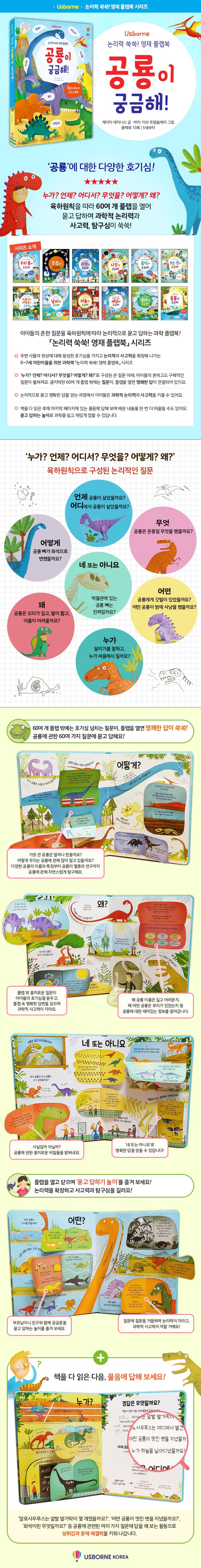 논리력 쑥쑥! 영재플랩북 공룡이 궁금해!