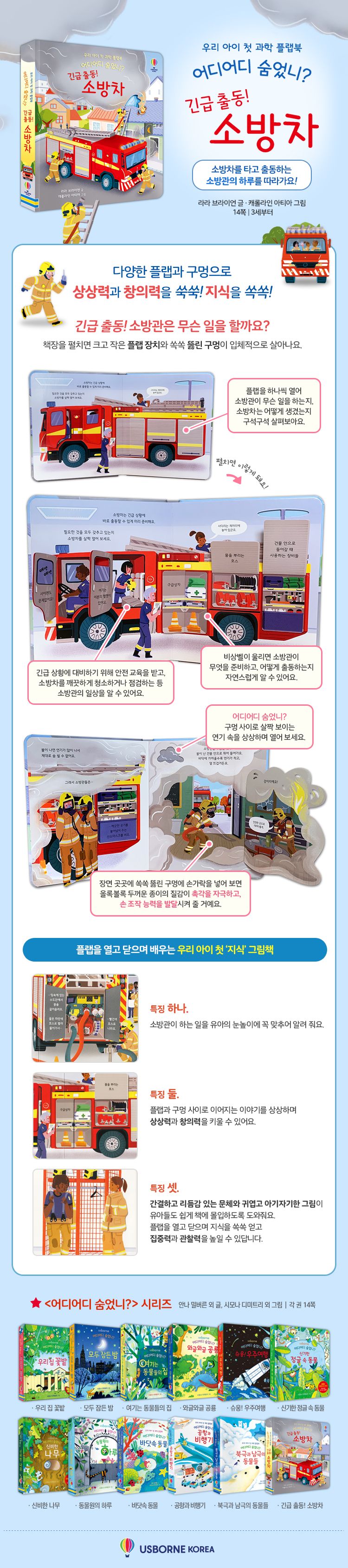 우리 아이 첫 과학 플랩북 어디어디 숨었니? 긴급 출동! 소방차