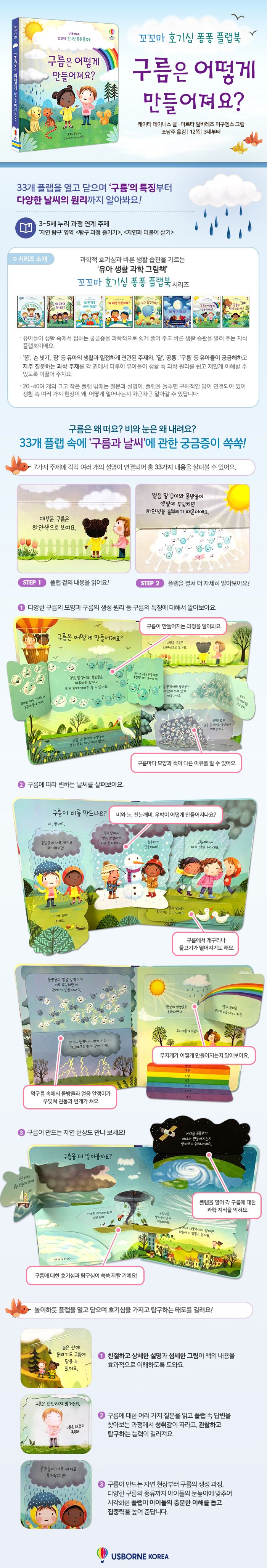 꼬꼬마 호기심 퐁퐁 플랩북 구름은 어떻게 만들어져요?
