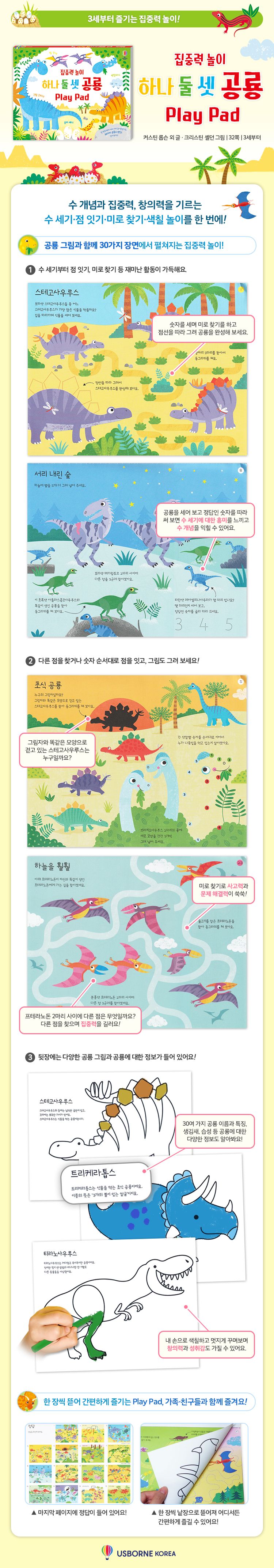 집중력 놀이 하나 둘 셋 공룡 Play Pad