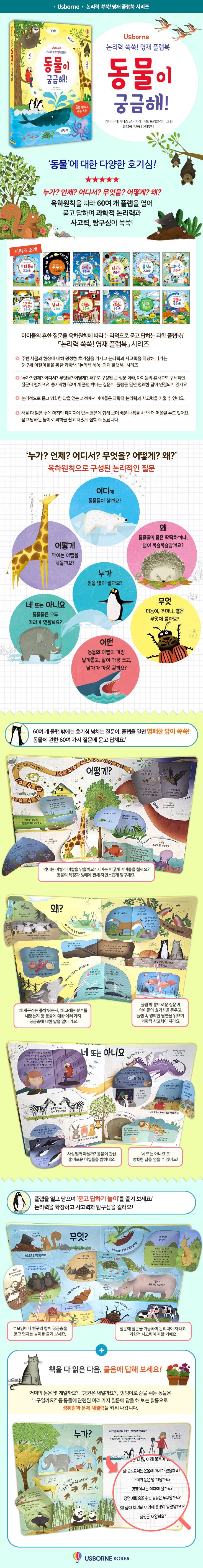 논리력 쑥쑥! 영재 플랩북 동물이 궁금해!