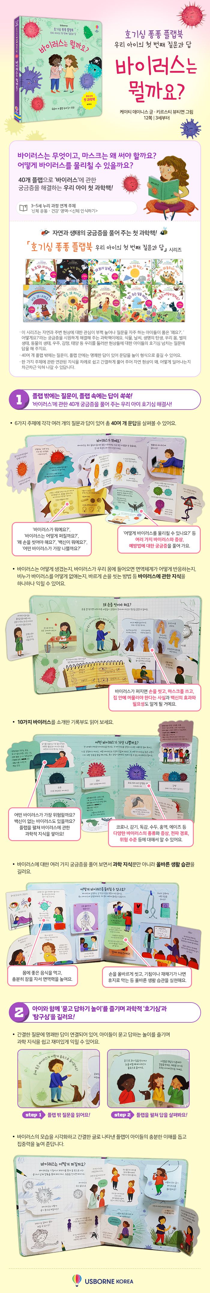 호기심 퐁퐁 플랩북 우리 아이의 첫번째 질문과 답 바이러스는 뭘까요?