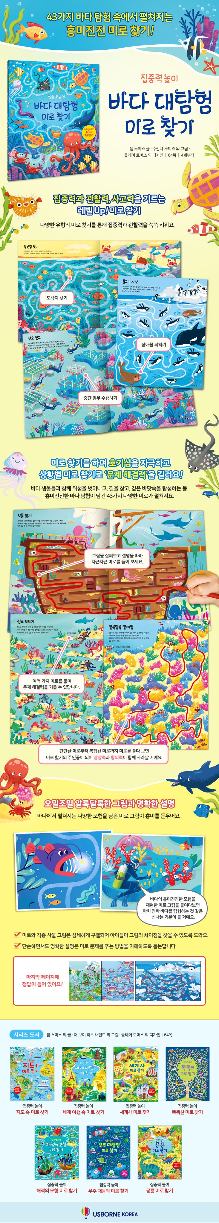 집중력 놀이 바다 대탐험 미로 찾기