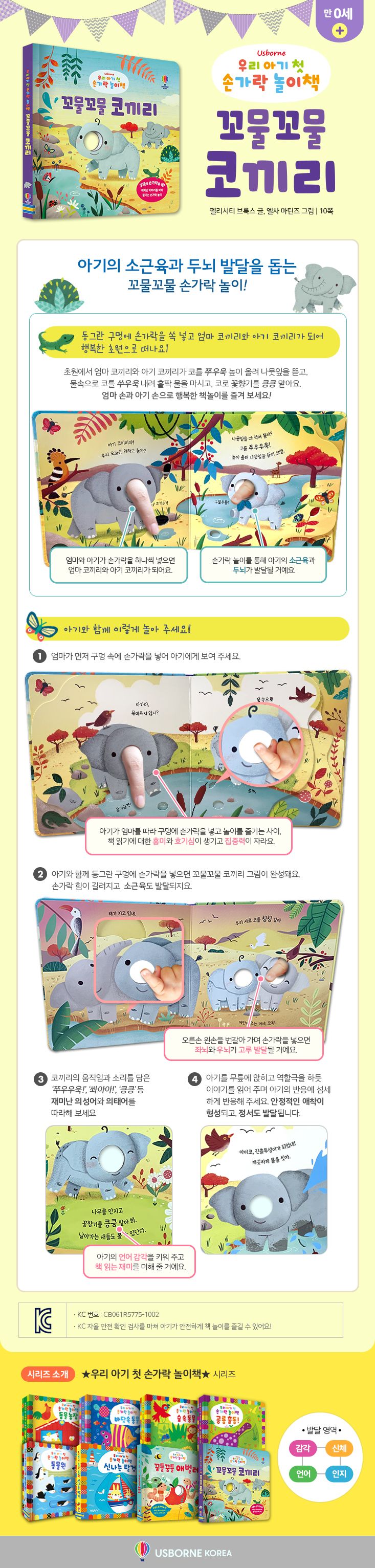 우리 아기 첫 손가락 놀이책 꼬물꼬물 코끼리