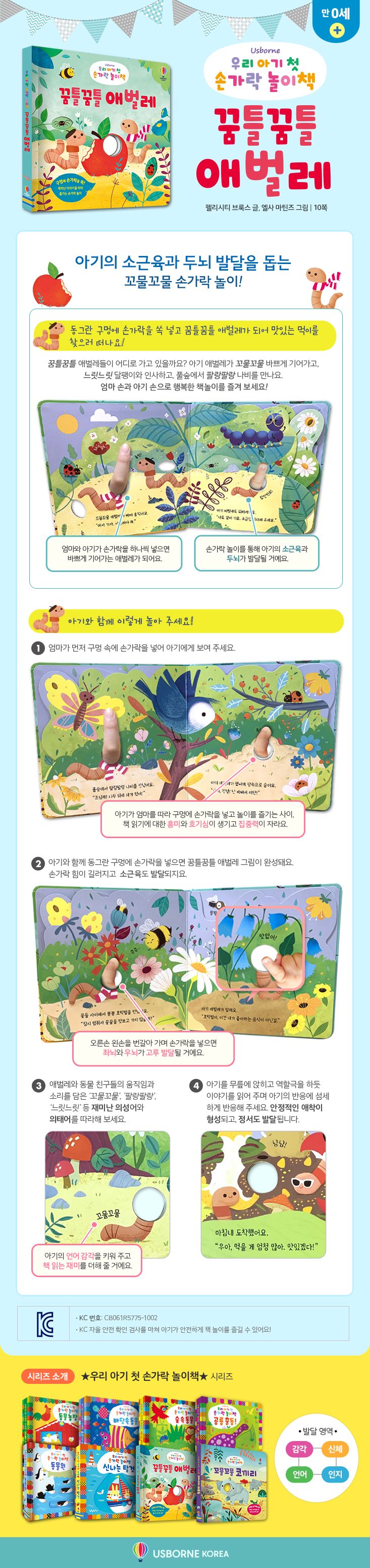우리 아기 첫 손가락 놀이책 꿈틀꿈틀 애벌레