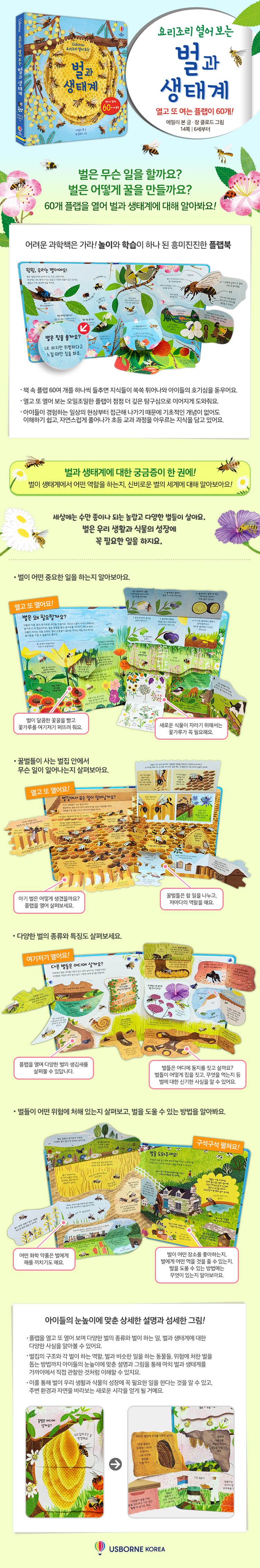요리조리 열어 보는 벌과 생태계