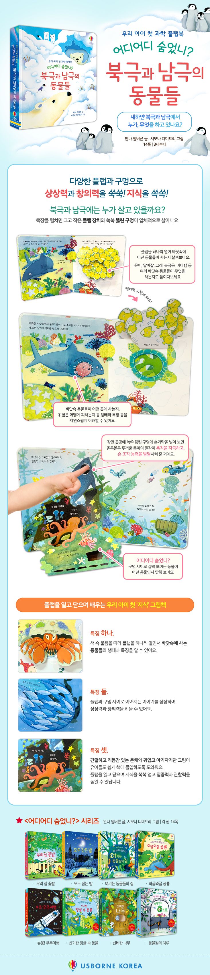 우리 아이 첫 과학 플랩북 어디어디 숨었니? 북극과 남극의 동물들