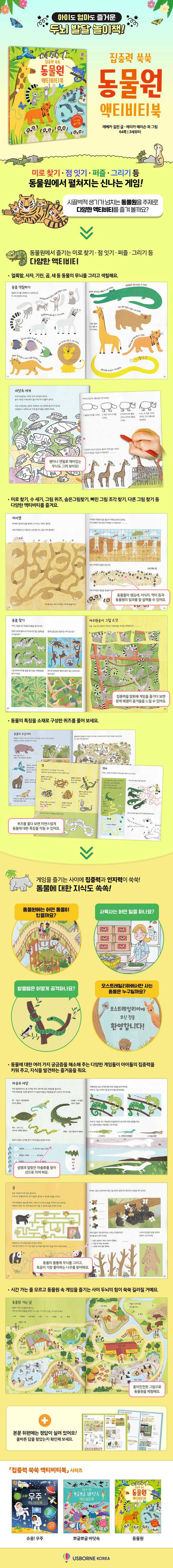 집중력 쑥쑥 동물원 액티비티북