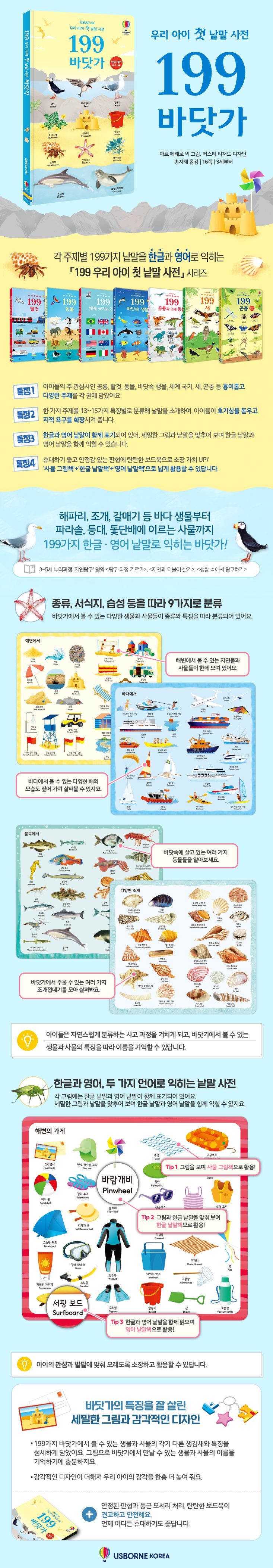 199 우리 아이 첫 낱말 사전 바닷가