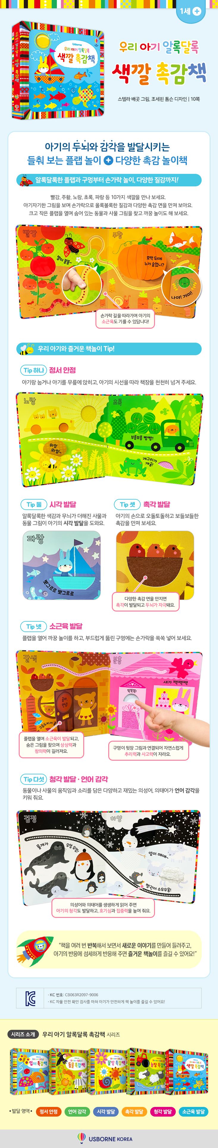 우리 아기 알록달록 색깔 촉감책