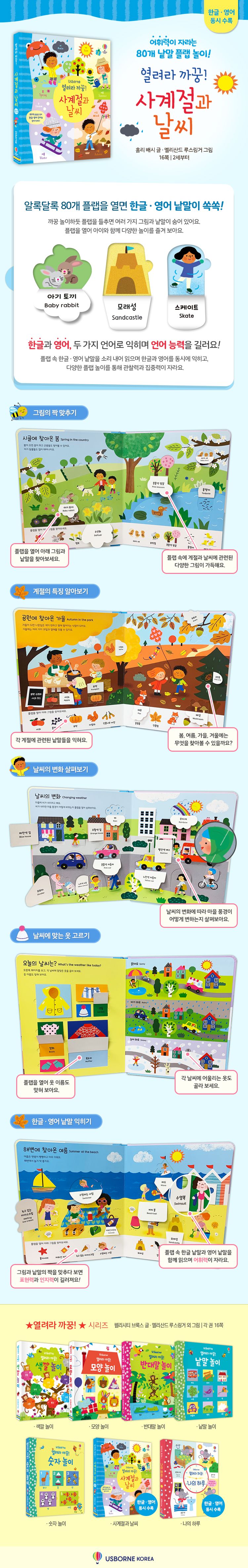 열려라 까꿍! 사계절과 날씨