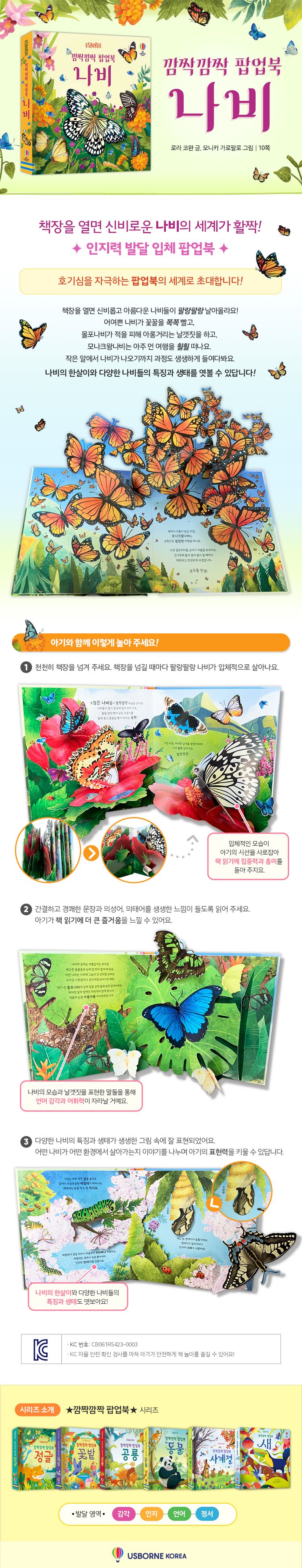 깜짝깜짝 팝업북 나비