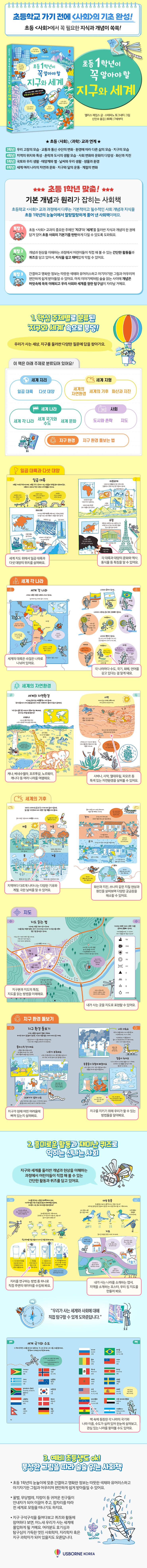 초등 1학년이 꼭 알아야 할 지구와 세계