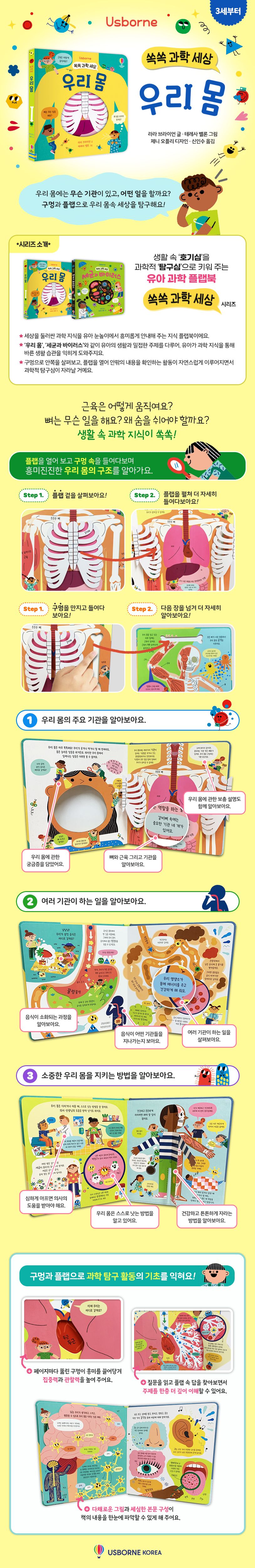 쏙쏙 과학 세상 우리 몸