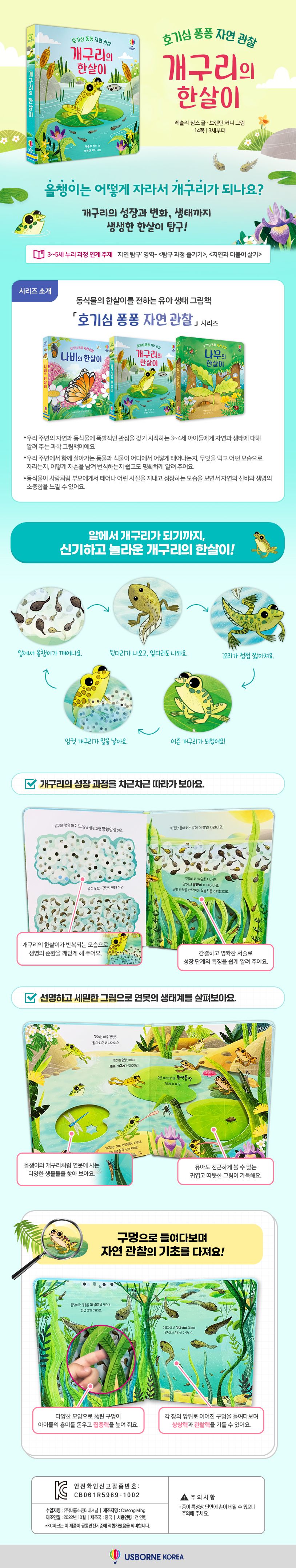 호기심 퐁퐁 자연 관찰 개구리의 한살이