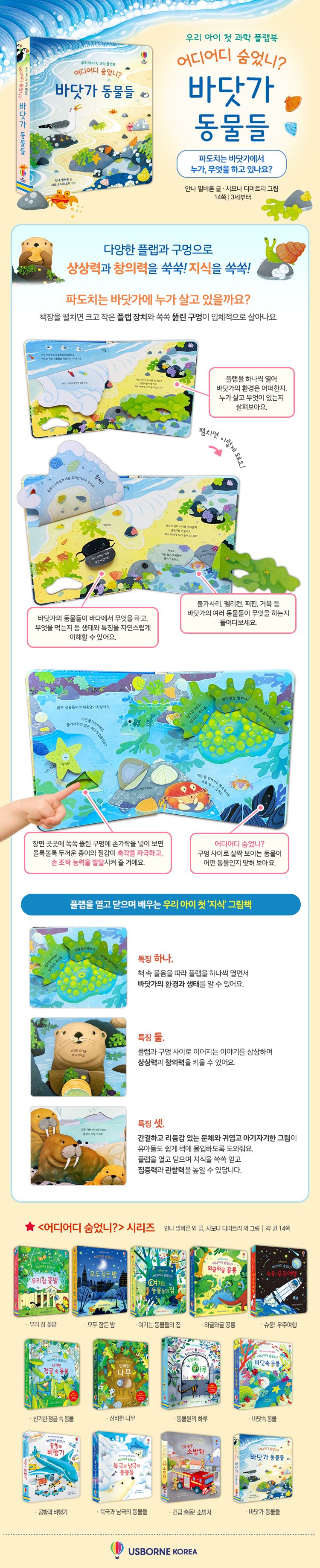우리 아이 첫 과학 플랩북 어디어디 숨었니? 바닷가 동물들