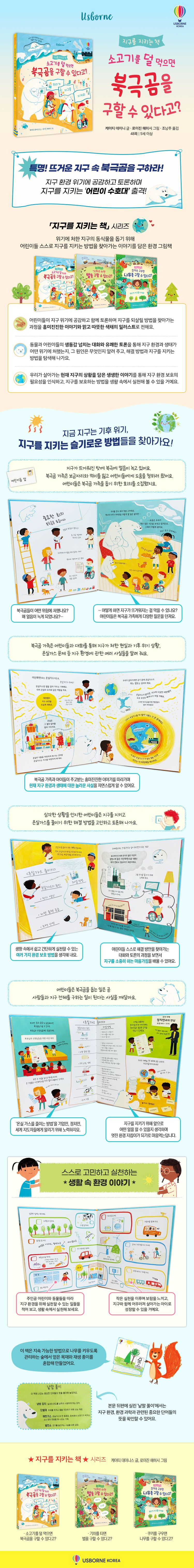 지구를 지키는 책 소고기를 덜 먹으면 북극곰을 구할 수 있다고?