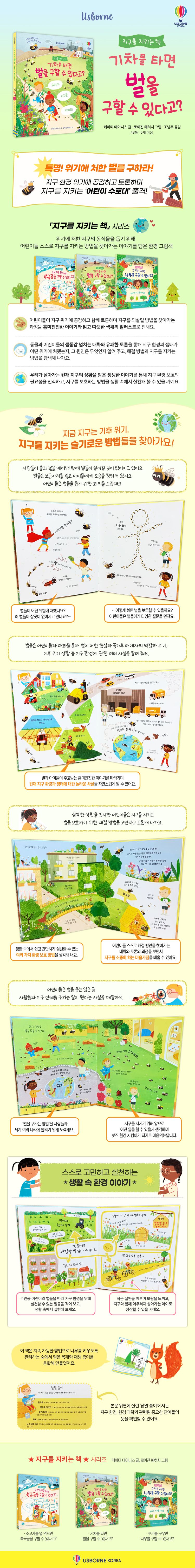 지구를 지키는 책 기차를 타면 벌을 구할 수 있다고?