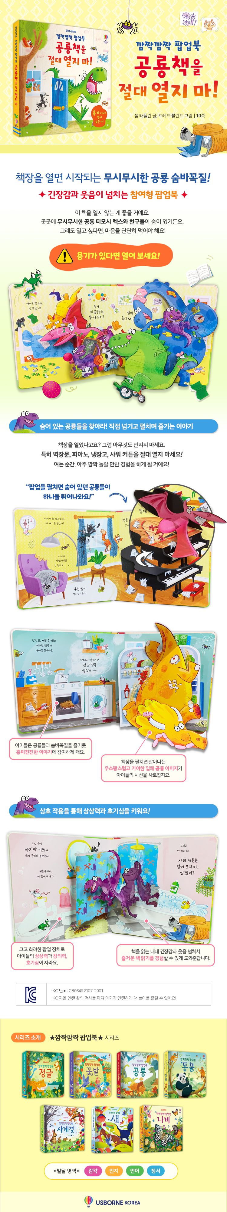 깜짝깜짝 팝업북 공룡책을 절대 열지 마!
