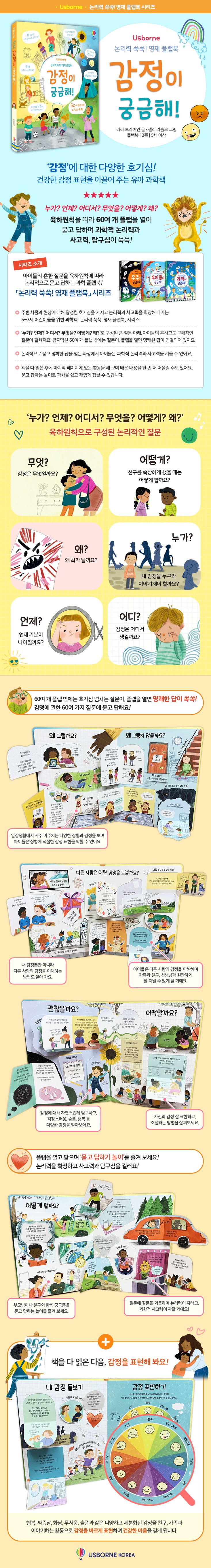 논리력 쑥쑥! 영재 플랩북 감정이 궁금해!